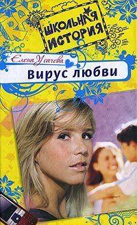 Вирус любви