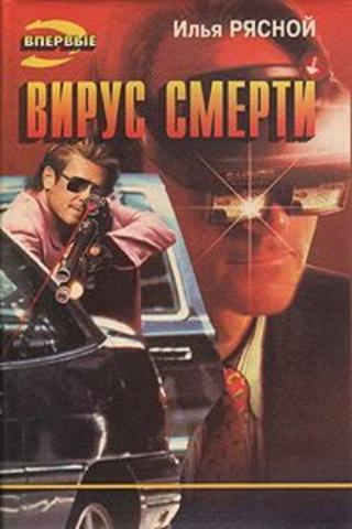 Вирус смерти