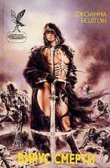 Вирус Смерти