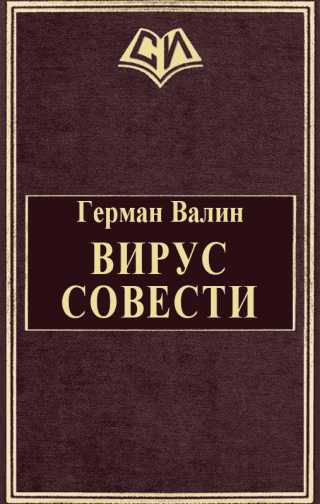 Вирус Совести