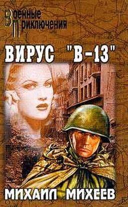 Вирус «В-13»