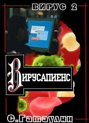 Вирусапиенс