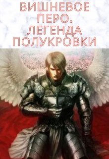 Вишневое перо. Легенда полукровки