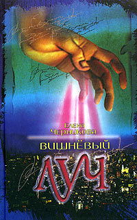 Древняя, как жизнь, ироничная, как мужчина, таинственная, как женщина, – некая мудрая сущность вещает каждый вечер перед собственной соседкой. Это странно, это... Вишнёвый луч