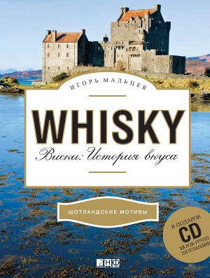 Виски: История вкуса