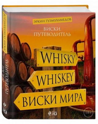 Виски. Путеводитель.