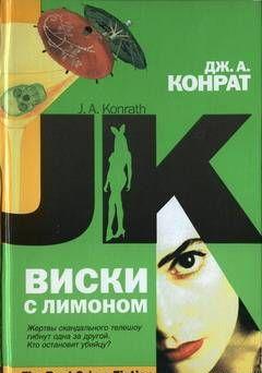 Виски с лимоном