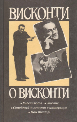 Висконти о Висконти