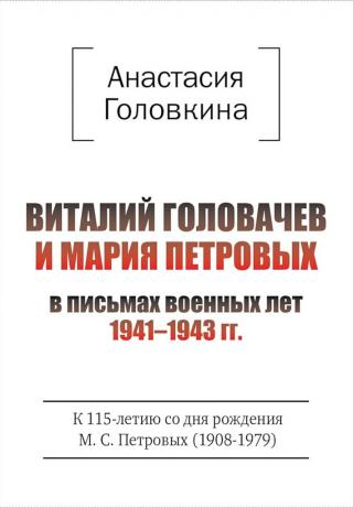 Виталий Головачев и Мария Петровых в письмах военных лет, 1941–1943
