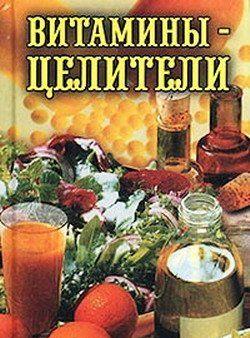 Витамины-целители