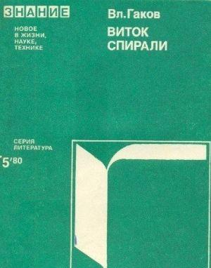 Виток истории (Зарубежная научная фантастика 60-70-х годов)