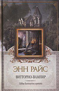 Витторио-вампир