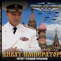 Виват Император!