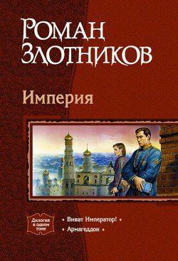 Виват Император!