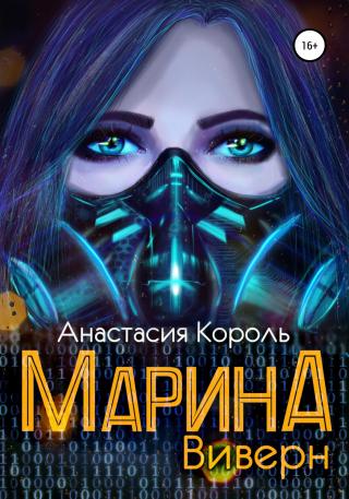 Виверн [publisher: SelfPub]