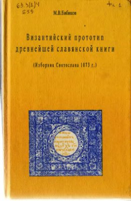 Византийский прототип древнейшей славянской книги [Изборник Святослава 1073 г.]