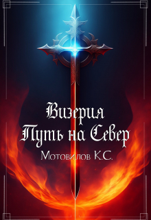 Визерия. Путь на Север