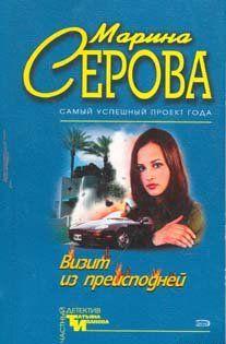 Визит из преисподней