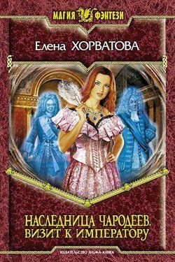 Легко ли оказаться в призрачном городе, среди людей, которых давно уже нет на свете? А вот молодой колдунье Маргарите, наследнице двух древних кланов магов и... Визит к императору