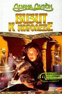 Визит к королеве