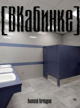 ВКабинке