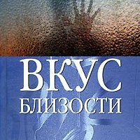 Вкус близости