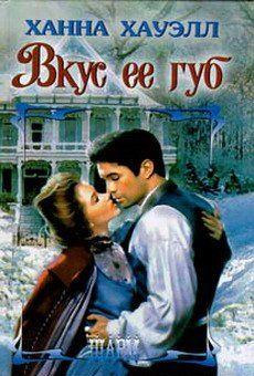 Вкус ее губ