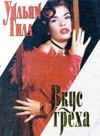 Вкус греха
