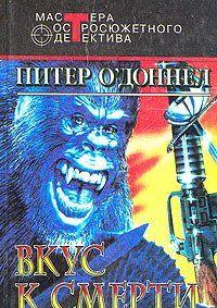 Вкус к смерти