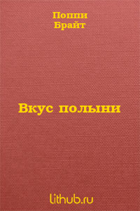 Вкус полыни