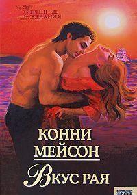 Когда София Карлайл, спасаясь бегством от преследователей, спряталась на корабле, отплывающем на Ямайку, она совершенно не ожидала, что его капитаном окажется... Вкус рая