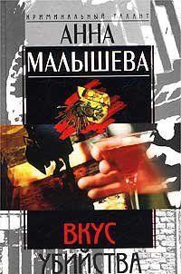 Вкус убийства