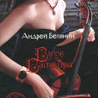 Вкус вампира