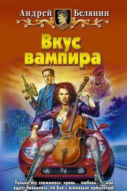 Вкус вампира