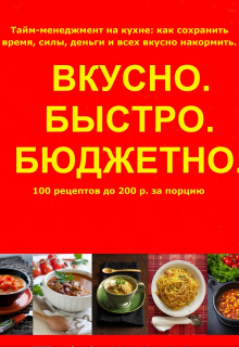 Вкусно. Быстро. Бюджетно.