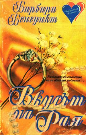 Вкусът на Рая