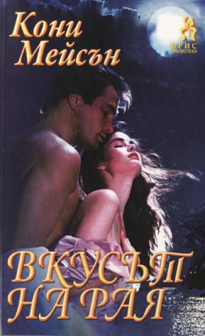 Вкусът на рая