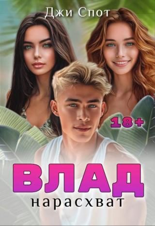 Влад нарасхват