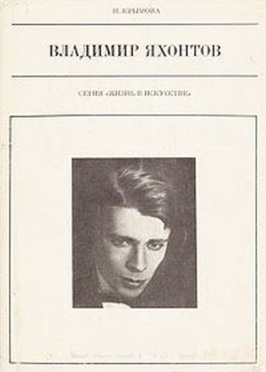 Владимир Яхонтов