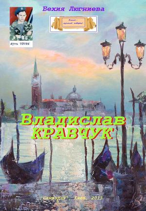 Владислав Кравчук (СИ)
