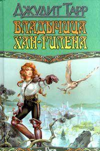Владычица Хан-Гилена