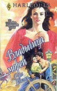 Владычица морей