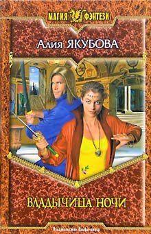 Владычица ночи