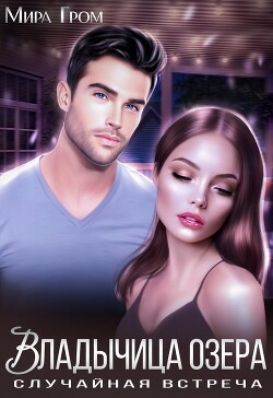 Владычица озера (СИ)