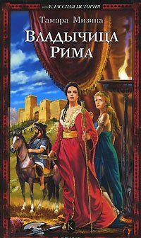 Владычица Рима
