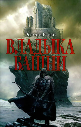 Владыка башни