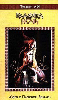 Владыка Ночи