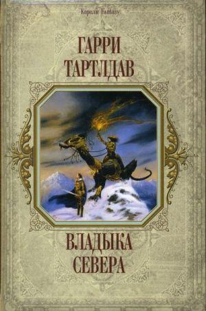 Владыка Севера