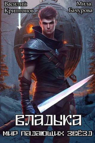 Владыка [СИ]