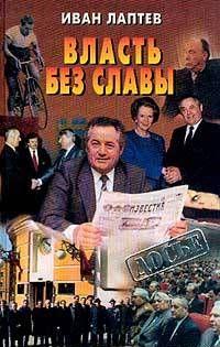 Власть без славы